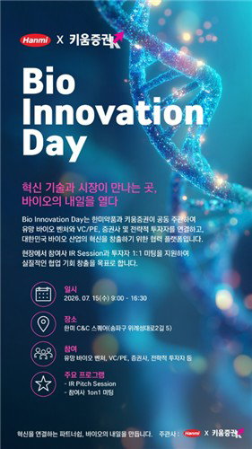 한미약품·키움증권, '이노베이션 데이'로 바이오 투자 빙하기 녹인다