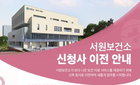 서원보건소 8,771㎡ 신청사, 미래 보건 초석