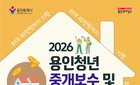 용인시, 청년 '40만원' 주거 지원…사회 활력 증진, 건강한 미래 구축
