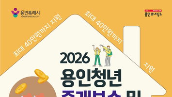 용인시, 청년 '40만원' 주거 지원…사회 활력 증진, 건강한 미래 구축