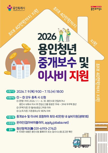 용인시, 청년 '40만원' 주거 지원…사회 활력 증진, 건강한 미래 구축
