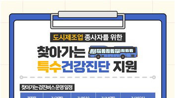 서울시, 도시제조업 200명 직업병 사각 해소 박차