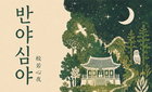 영월군, 청년 심신 치유 '반야심야'로 웰니스 선도