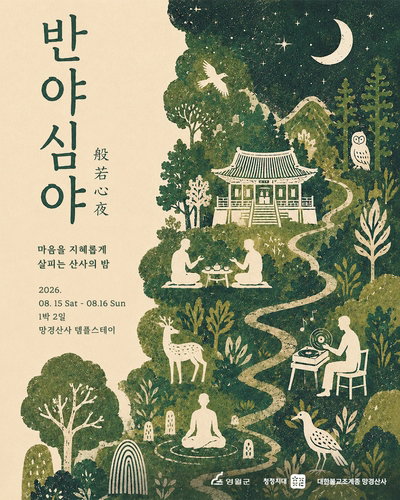 영월군, 청년 심신 치유 '반야심야'로 웰니스 선도