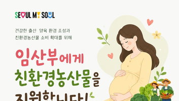 서울시, 임산부 2.9만명 친환경 농산물 지원… 모성 건강 증진 박차