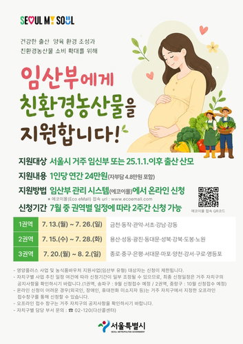 서울시, 임산부 2.9만명 친환경 농산물 지원… 모성 건강 증진 박차