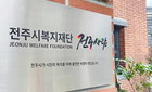 전주시복지재단, 상반기 2,579건 '맞춤 복지'…73억 채무 조정 '성과'