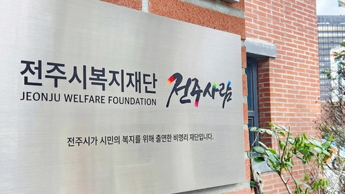 전주시복지재단, 상반기 2,579건 '맞춤 복지'…73억 채무 조정 '성과'