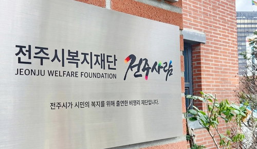 전주시복지재단, 상반기 2,579건 '맞춤 복지'…73억 채무 조정 '성과'