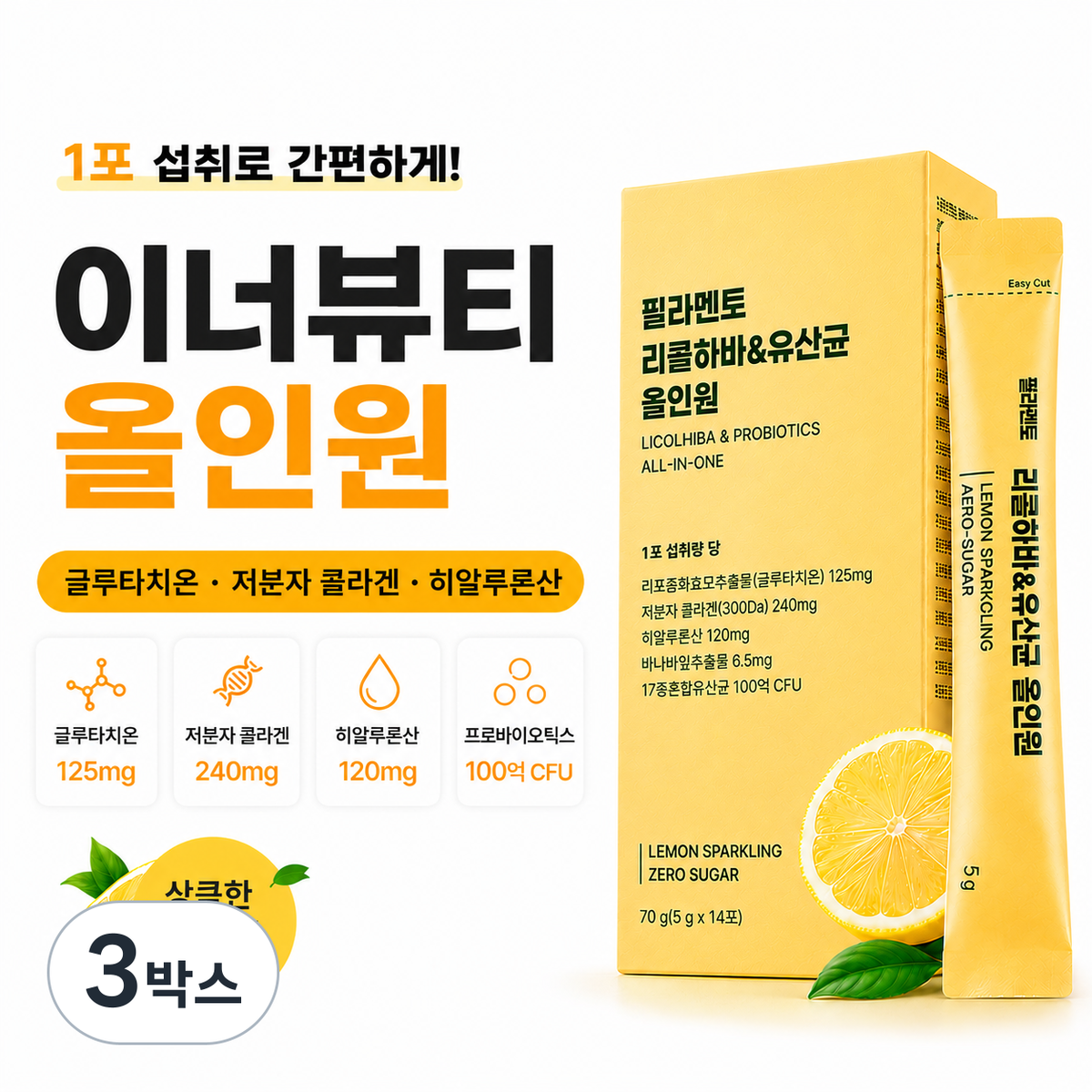 필라멘토 글루타치온 콜라겐 히알루론산 이너뷰티 스틱 14포, 3박스, 14회분
