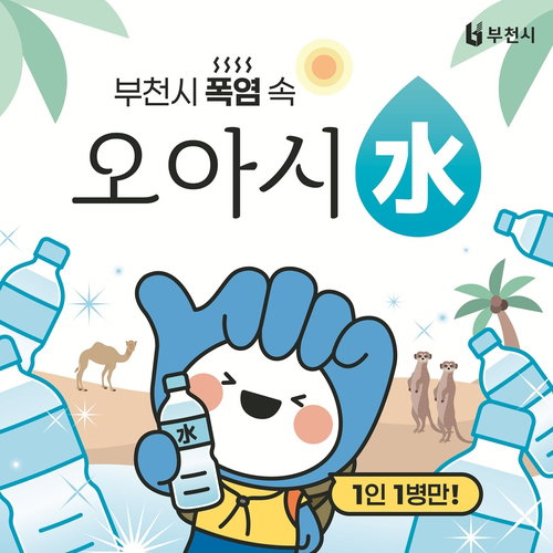 2026 폭염 비상, 부천시 AI 생수냉장고로 온열질환 선제 방어