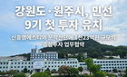 강원 원주, 1천23억 메가급 투자 유치...신흥엠에스티, 임플란트 20배 증산 글로벌 전초기지 구축