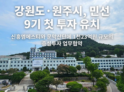 강원 원주, 1천23억 메가급 투자 유치...신흥엠에스티, 임플란트 20배 증산 글로벌 전초기지 구축