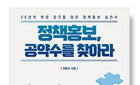 최헌수 국장, 34년 정책 홍보 '공약수'에 담다