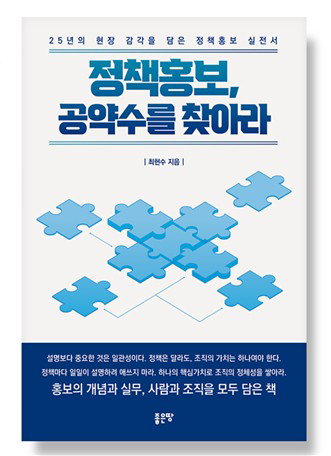 최헌수 국장, 34년 정책 홍보 '공약수'에 담다