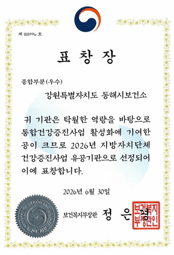 동해시, 보건복지부 장관 표창 쾌거…건강증진사업 '전국 모범'