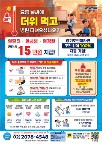 1,440만 경기 도민, 2026년 '기후보험'으로 건강 보호