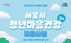 서울시, 밤샘 청년 마음 보듬는다…만족도 95% 사업 3차 모집