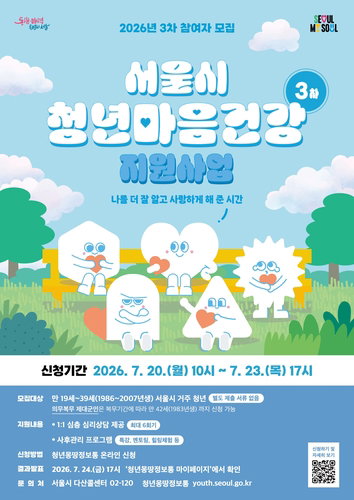 서울시, 밤샘 청년 마음 보듬는다…만족도 95% 사업 3차 모집