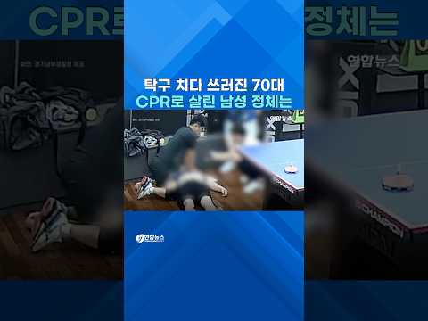 탁구장 '골든타임 3분'의 기적…비번 경감 CPR로 70대 생명 구했다