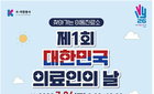 유엔 지정 '자원봉사의 해', 제1회 의료인의 날 세종서 개막…40인 전문가 무료진료 선봬