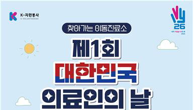 유엔 지정 '자원봉사의 해', 제1회 의료인의 날 세종서 개막…40인 전문가 무료진료 선봬