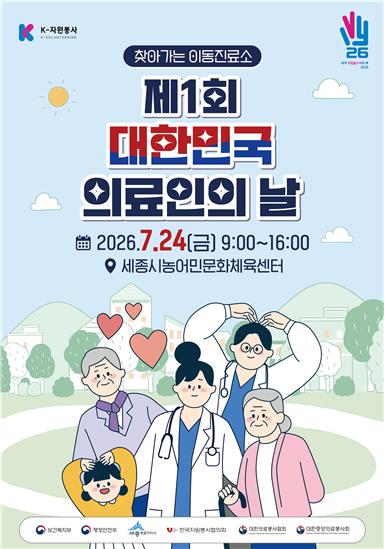 유엔 지정 '자원봉사의 해', 제1회 의료인의 날 세종서 개막…40인 전문가 무료진료 선봬