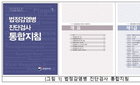 QR코드 타고 진료실로… 감염병 진단 지침, 디지털로 신속성 강화