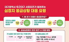 대구, 청년 130명 투입 '응급안전망' 혁신 모델 제시