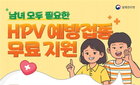 "여름방학 맞아 HPV 예방접종 하세요"… 질병관리청, 남녀 청소년 대상 적극 당부