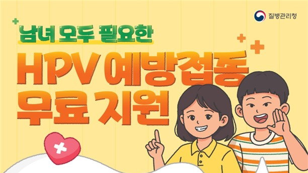 "여름방학 맞아 HPV 예방접종 하세요"… 질병관리청, 남녀 청소년 대상 적극 당부