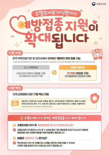 조혈모이식 국가접종, 전 연령 확대…보호막 강화