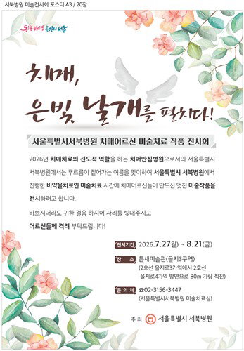 치매 장벽 허문 예술의 힘, 서북병원 '은빛 날개'展...치료 효과 재조명