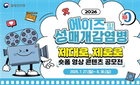 질병청, '제대로, 제로로' 숏폼 공모전…젊은 세대와 소통 강화