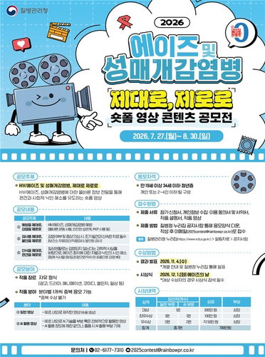 질병청, '제대로, 제로로' 숏폼 공모전…젊은 세대와 소통 강화