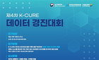 K-CURE, 암 임상·공공 결합 데이터 첫 공개…연구 혁신 주목