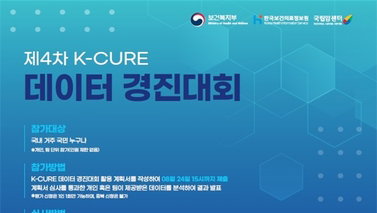 K-CURE, 암 임상·공공 결합 데이터 첫 공개…연구 혁신 주목