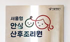 서울형 안심 산후조리원 5곳 확대, 출산가정 '비용 경감' 효과