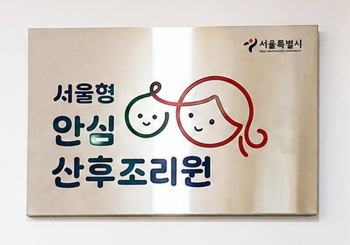 서울형 안심 산후조리원 5곳 확대, 출산가정 '비용 경감' 효과