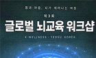'K-웰니스' 통한 통합 건강관리, 여수서 뇌교육 새 지평 연다