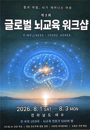 'K-웰니스' 통한 통합 건강관리, 여수서 뇌교육 새 지평 연다