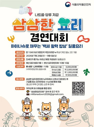 국민 건강 '맛'과 '안전' 동시 공략…식약처, '삼삼한 요리' & '구삐' 가동