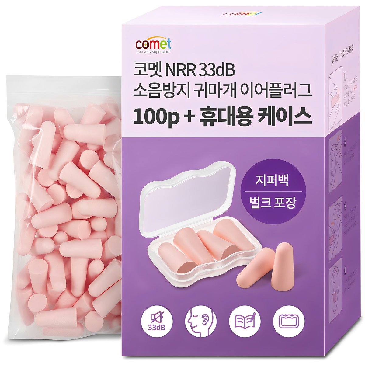코멧 NRR 33dB 이어플러그 (소음방지 공부 수면 귀마개) 전용케이스