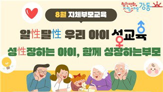 강동구, 영유아 성교육 '알성 달성'…부모 고민 해법