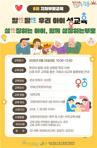 강동구, 영유아 성교육 '알성 달성'…부모 고민 해법