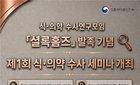 '셜록홈즈' 출격! 식약처, 식·의약 수사 역량 대폭 강화