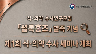 '셜록홈즈' 출격! 식약처, 식·의약 수사 역량 대폭 강화