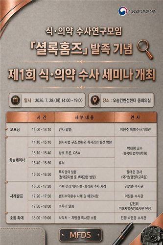 '셜록홈즈' 출격! 식약처, 식·의약 수사 역량 대폭 강화