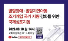 발달장애아동 '골든타임', 국가 책임 강화로 조기개입 새 지평 열린다