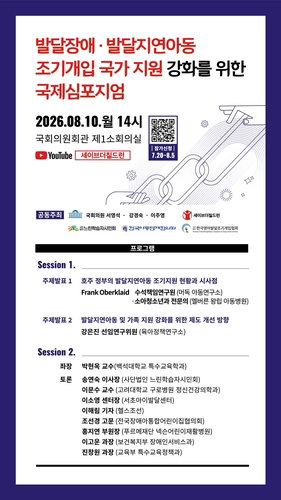 발달장애아동 '골든타임', 국가 책임 강화로 조기개입 새 지평 열린다